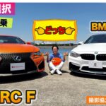 【Eカラ選択どっち】レクサス RC F vs BMW M4 「400万円以下で買える中古スポーツカー 試乗編」 E-CarLife with 五味やすたか