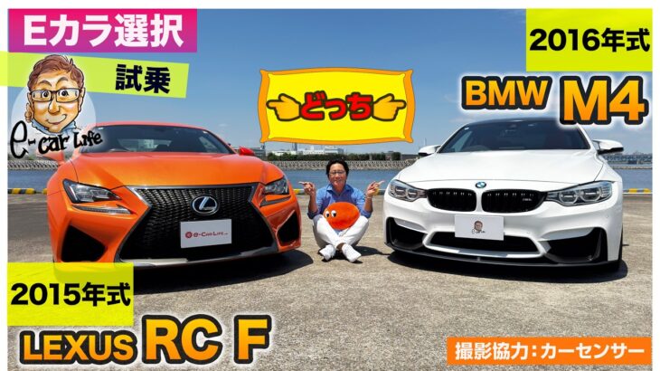 【Eカラ選択どっち】レクサス RC F vs BMW M4 「400万円以下で買える中古スポーツカー 試乗編」 E-CarLife with 五味やすたか