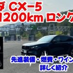 マツダ新型CX-5ロングラン試乗04　高速燃費と先進装備を紹介＋ワインディング編