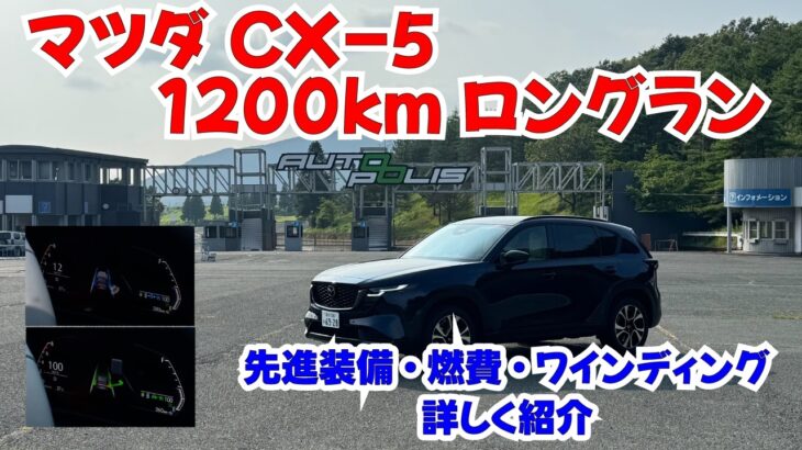 マツダ新型CX-5ロングラン試乗04　高速燃費と先進装備を紹介＋ワインディング編