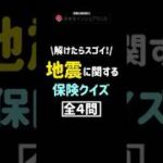地震に関する保険クイズ #shorts #保険  #地震 #地震保険 #火災保険 #クイズ