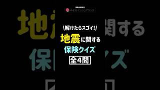 地震に関する保険クイズ #shorts #保険  #地震 #地震保険 #火災保険 #クイズ