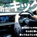 【日産 新型 キックス】走行レビュー！第３世代e-POWERってそんなに違うの？