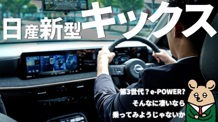 【日産 新型 キックス】走行レビュー！第３世代e-POWERってそんなに違うの？