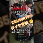 ⁡メルセデス・ベンツ GLE 300d タイヤ交換🛞👨‍🔧⁡ お買い上げ誠にありがとうございます✨️⁡⁡⁡ #タイヤ交換 ⁡⁡#メルセデスベンツGLE⁡ #大阪市西区 ⁡⁡#大阪堀江