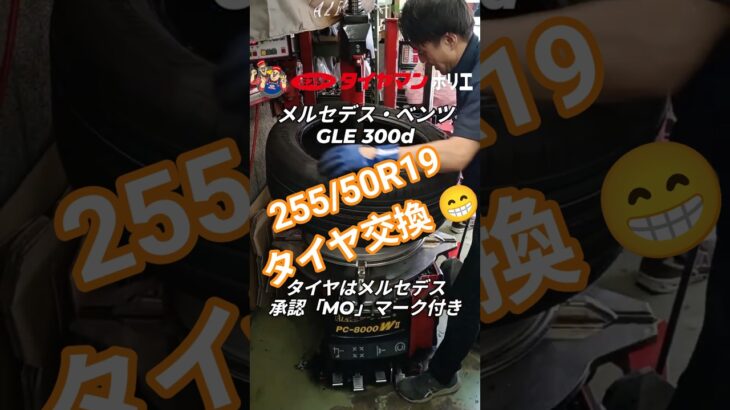 ⁡メルセデス・ベンツ GLE 300d タイヤ交換🛞👨‍🔧⁡ お買い上げ誠にありがとうございます✨️⁡⁡⁡ #タイヤ交換 ⁡⁡#メルセデスベンツGLE⁡ #大阪市西区 ⁡⁡#大阪堀江