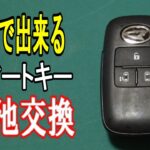 【[新型アトレーDIY] スマートキー電池交換