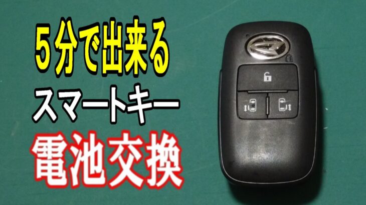 【[新型アトレーDIY] スマートキー電池交換