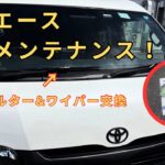 【ハイエース】意外と簡単！エアコンフィルター＆ワイパーをDIY交換｜わさびデュールも試してみた