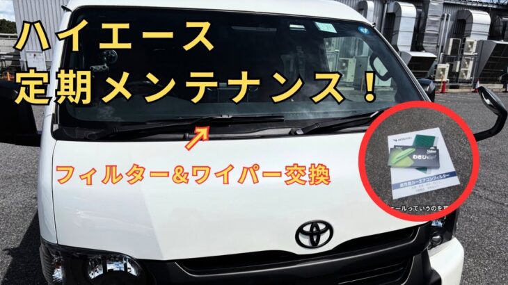 【ハイエース】意外と簡単！エアコンフィルター＆ワイパーをDIY交換｜わさびデュールも試してみた