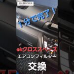 【ekクロススペース】エアコンフィルター交換