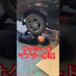 サクシードのマフラー交換と穴あき修理を実施しました#トヨタ #プロボックス #中古車部品#Aパーツ#会津若松