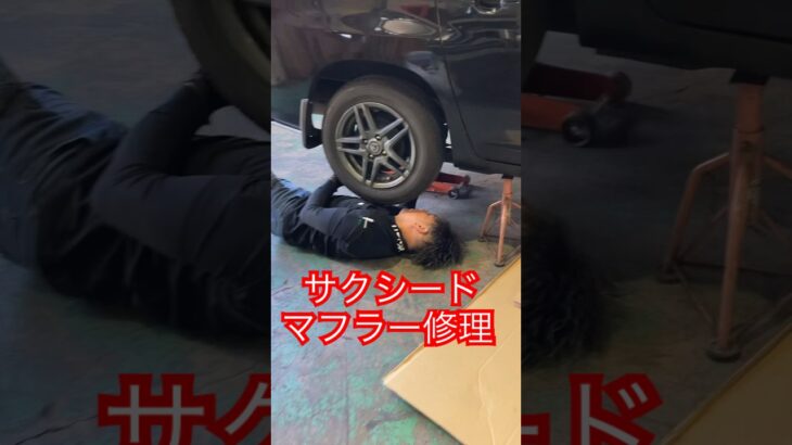 サクシードのマフラー交換と穴あき修理を実施しました#トヨタ #プロボックス #中古車部品#Aパーツ#会津若松