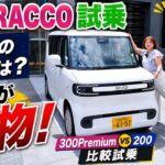 【BYDラッコ試乗】300Premiumと200で走りが別物!?ACCの性能と驚きの電費を徹底検証!女性目線の試乗した感想は!?N-BOX/日産サクラと比較【BYD RACCO Test Drive】