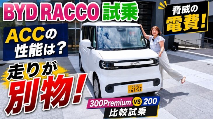 【BYDラッコ試乗】300Premiumと200で走りが別物!?ACCの性能と驚きの電費を徹底検証!女性目線の試乗した感想は!?N-BOX/日産サクラと比較【BYD RACCO Test Drive】