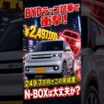 【黒船襲来】BYDラッコ試乗で衝撃！249.7万円でこの完成度…N-BOXは大丈夫か？