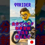 #shorts #新車バイク登録手続き #運輸局 #bike #99rider #自賠責保険 #自動車税 #ナンバープレート #voicevox #玄野武宏
