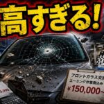【25万円消失】現代車のガラスが「一瞬で粉々」になる不都合な真実…わずか1mmの傷で即全交換、メーカーが仕組んだ燃費向上の罠と保険の闇とは？