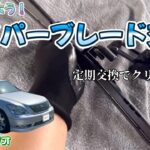 セルシオ｜作業5分で視界激変！ワイパーブレード定期交換☆