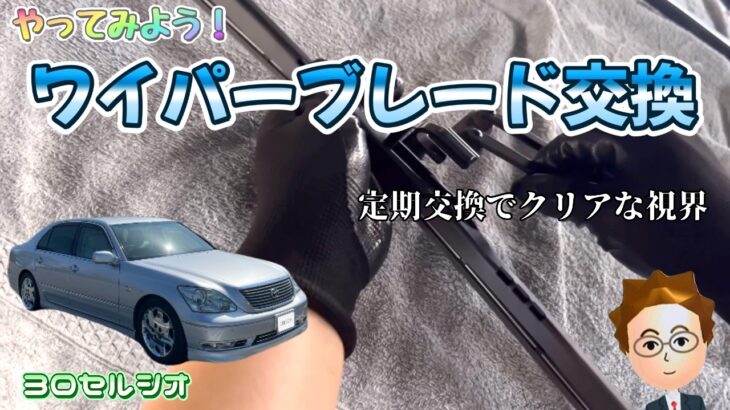 セルシオ｜作業5分で視界激変！ワイパーブレード定期交換☆