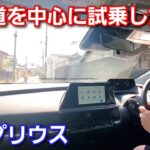 【新型プリウス】街中の狭い道で試乗！先代に比べて取り回しがしにくい理由は！トヨタ