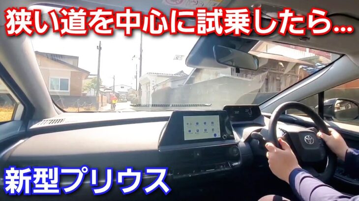【新型プリウス】街中の狭い道で試乗！先代に比べて取り回しがしにくい理由は！トヨタ