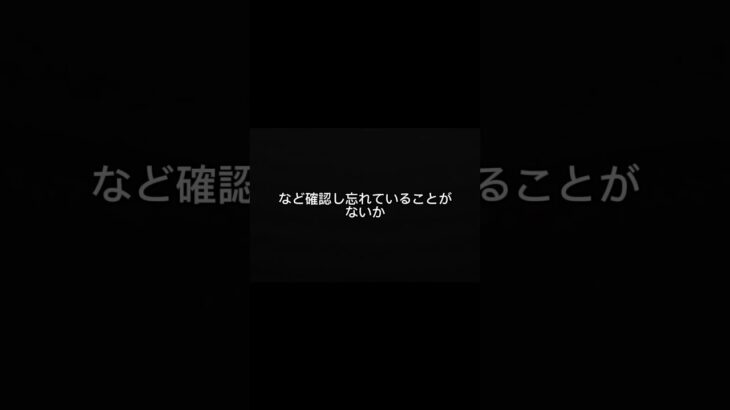 その場を離れる前に、もう一度確認してください