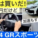 ［これは買いだ］トヨタ新型RAV4 GRスポーツ見学試乗レビュー！