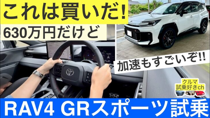 ［これは買いだ］トヨタ新型RAV4 GRスポーツ見学試乗レビュー！