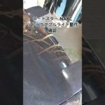 全国対応 車リサイクルパーツ専門店 ロードスターNA8C リトラクタブルヘッドライト動作点検 #Shorts