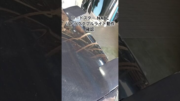 全国対応 車リサイクルパーツ専門店 ロードスターNA8C リトラクタブルヘッドライト動作点検 #Shorts