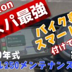 【file17】コスパ最強！！バイク専用スマートナビ！レブル250 バイク専用ナビ取り付け実践編！