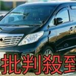 豪雨で水没「残クレアルファード」どうなる？　車はないのにローンは残る「残クレブーム」の落とし穴