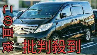 豪雨で水没「残クレアルファード」どうなる？　車はないのにローンは残る「残クレブーム」の落とし穴