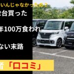 軽なら安いと2台買った 税金車検保険ガソリンで年100万に食われ貯金できない地方家計の末路 口コミ25選