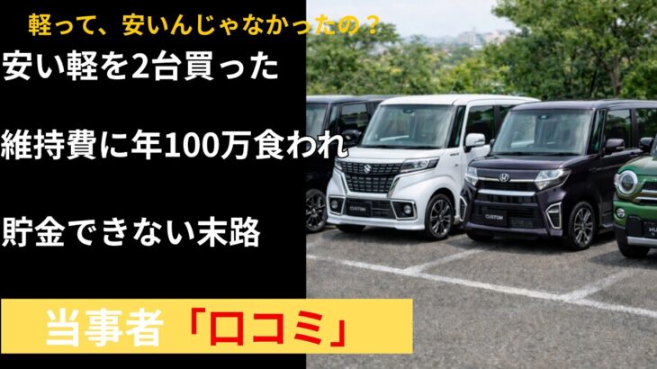 軽なら安いと2台買った 税金車検保険ガソリンで年100万に食われ貯金できない地方家計の末路 口コミ25選