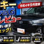 【ライズよりこっち？】ダイハツ ロッキー プレミアムGに乗って分かった魅力！実車レビュー
