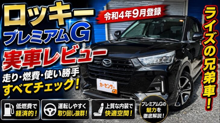 【ライズよりこっち？】ダイハツ ロッキー プレミアムGに乗って分かった魅力！実車レビュー