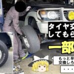 【三菱パジェロ】タイヤ交換の一部始終
