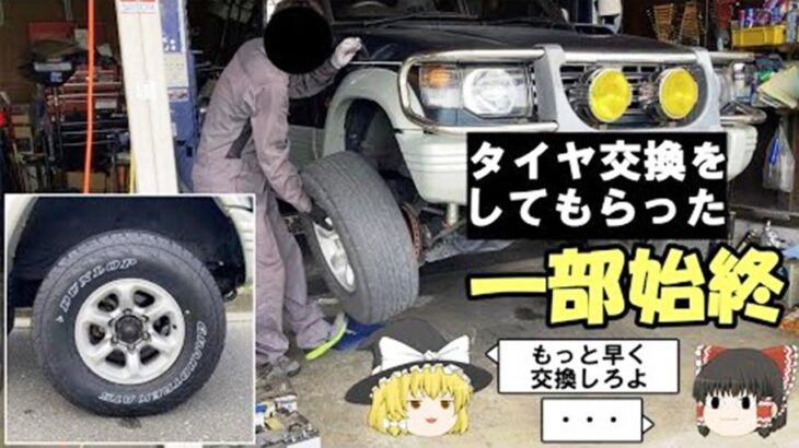 【三菱パジェロ】タイヤ交換の一部始終