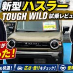【スズキ ハスラータフワイルド】売れ続ける理由とは？実際に試乗して徹底レビュー！