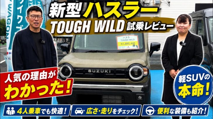 【スズキ ハスラータフワイルド】売れ続ける理由とは？実際に試乗して徹底レビュー！