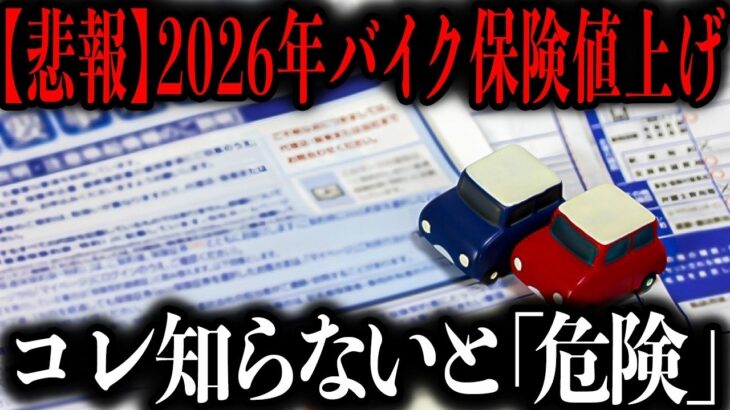 今年あなたの自動車保険料が爆上げ実は既に過去最大級の値上げが始まってます私自身もバイクを降りなければいけないかもしれませんゆっくり解説