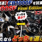 【まさかの遭遇】2026 CB1000Fを試乗！CB1300SF Final Editionを発見…エンジン始動！
