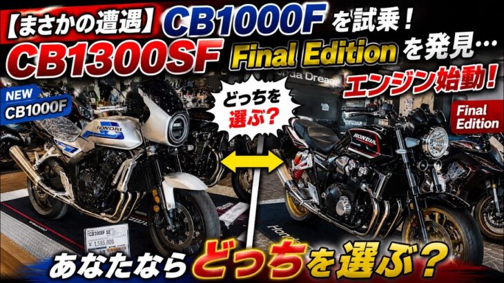 【まさかの遭遇】2026 CB1000Fを試乗！CB1300SF Final Editionを発見…エンジン始動！