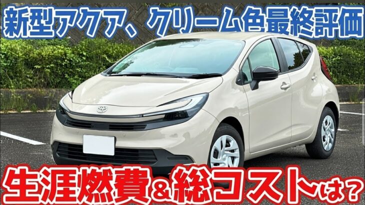 【衝撃】ついに公開！トヨタ新型アクア半年本音レビュー「良い点・ダメな点」全暴露