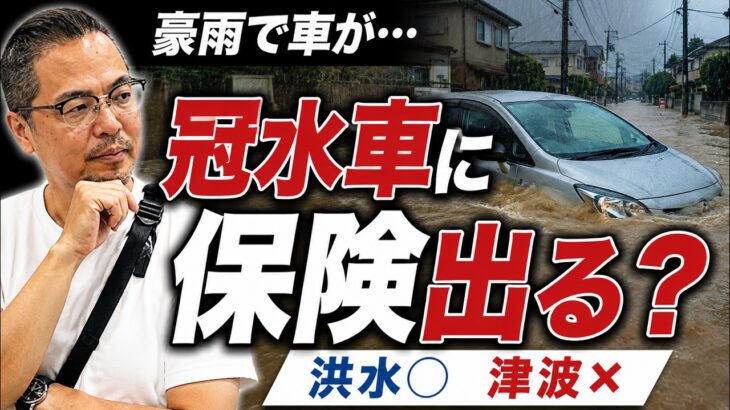 【冠水車になった人へ】豪雨で車が水没…車両保険は出る？知らないと損する洪水・津波の違い