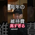 車に毎年払っているそのお金 本当に必要ですか？ episode1 #車の維持費 #車の節約 #車検 #自動車保険 #タイヤ交換 #車のメンテナンス #自動車整備 #車の知識