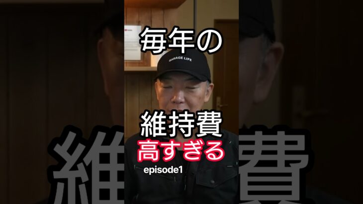 車に毎年払っているそのお金 本当に必要ですか？ episode1 #車の維持費 #車の節約 #車検 #自動車保険 #タイヤ交換 #車のメンテナンス #自動車整備 #車の知識