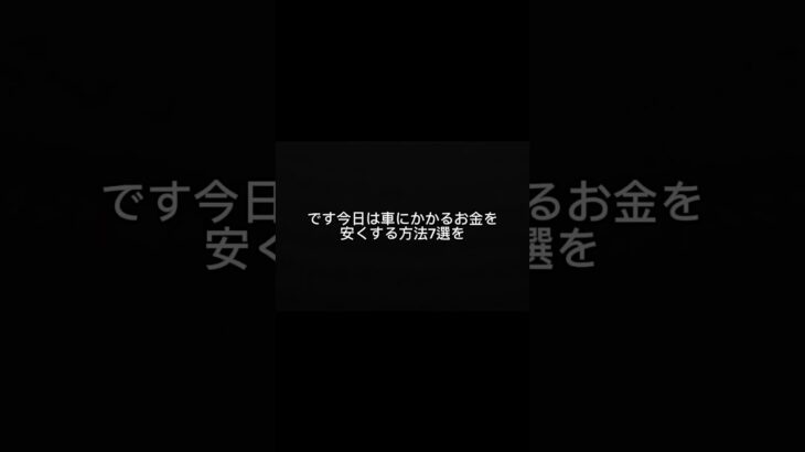 車の固定費、何年も見直してない人は要チェックです。